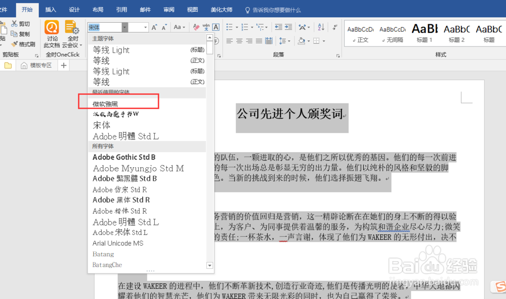 word中宋体改成微软雅黑后行间距太宽，怎样调整