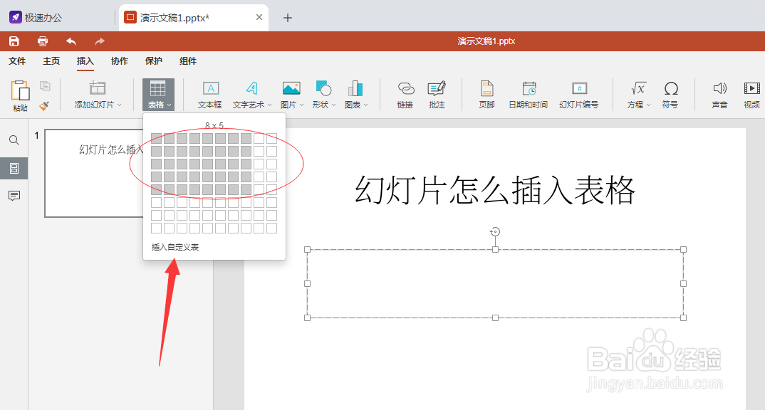 speedoffice(PPT)如何在幻灯片里面插入表格呢