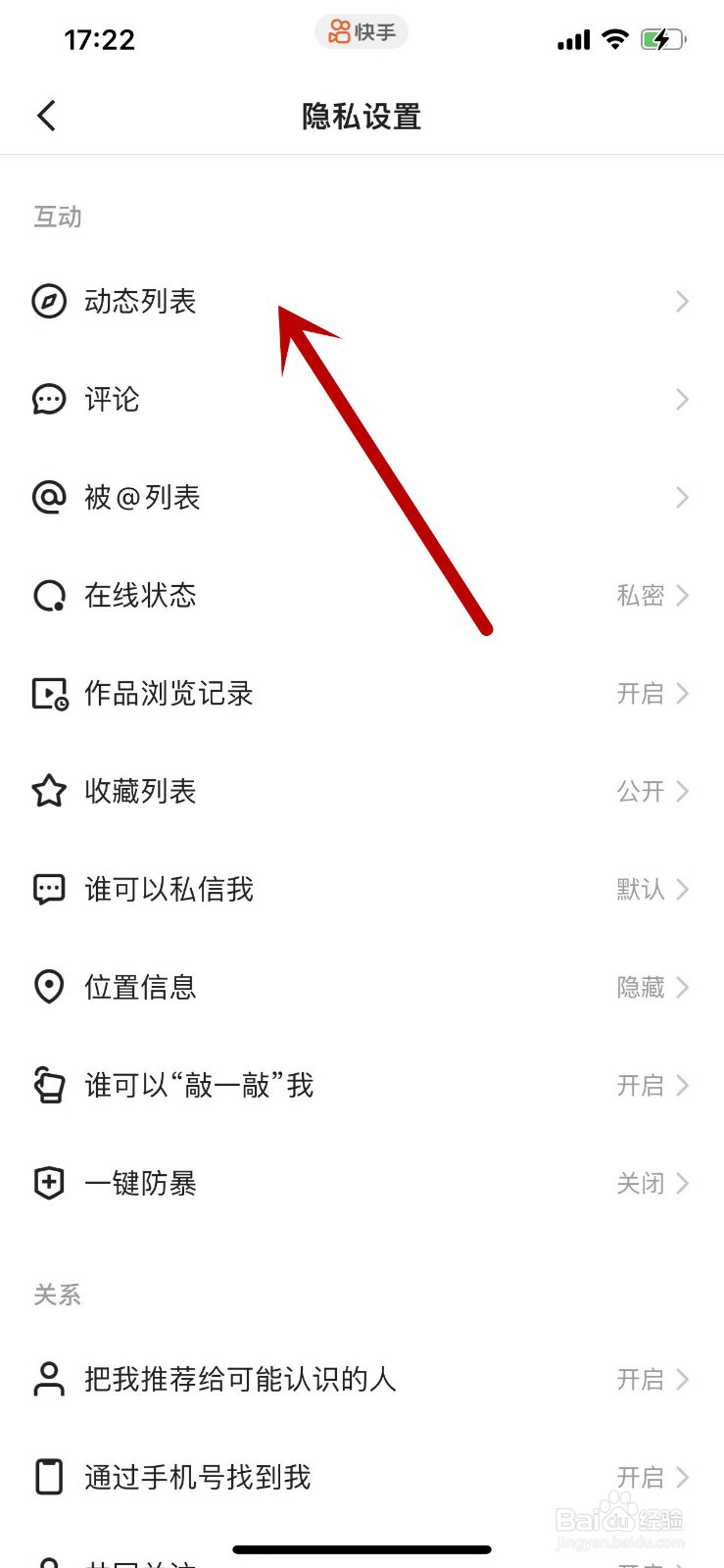 快手APP如何设置为仅朋友可见我的动态列表？