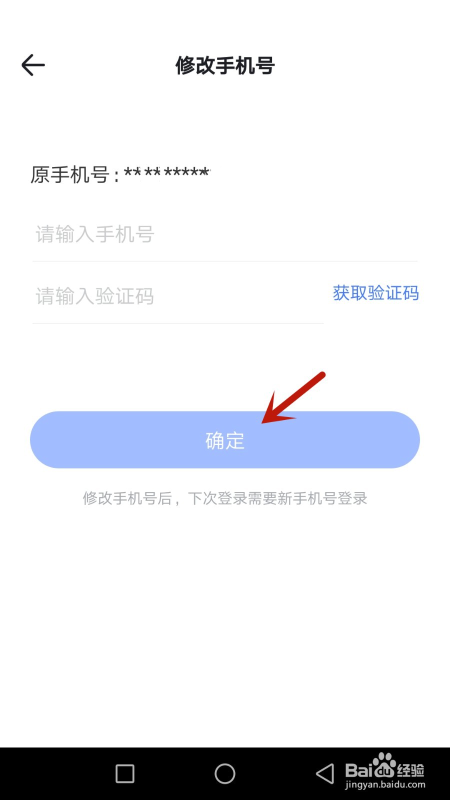 怎么修改意向登录使用的手机号