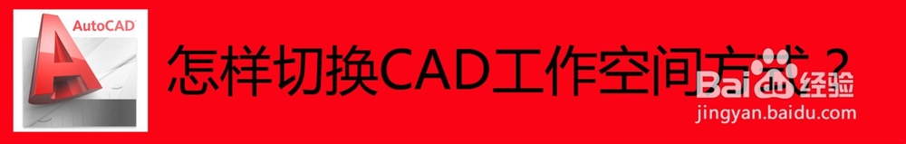怎样切换CAD工作空间方式？