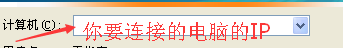 如何使用远程桌面连接(xp)?