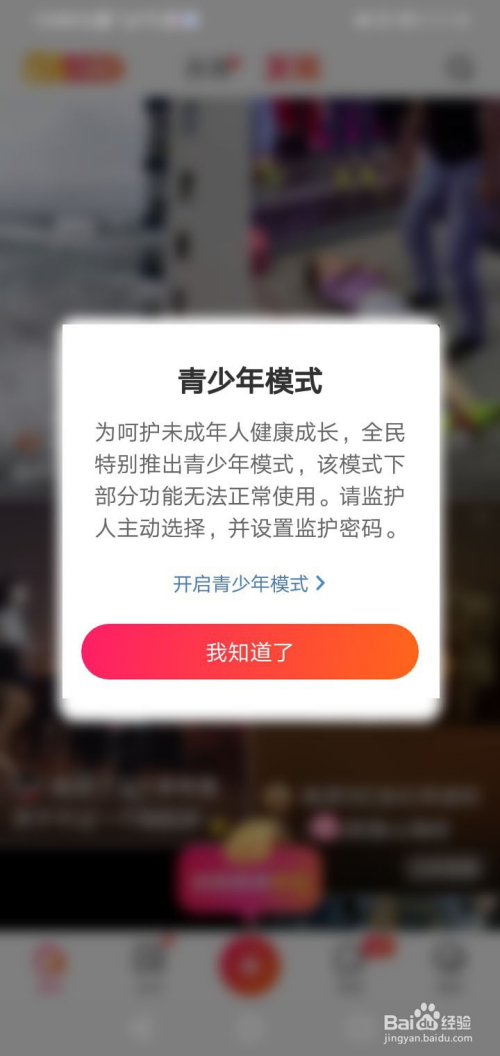 全民小視頻如何開啟青少年模式?