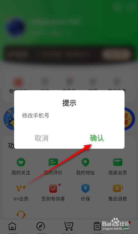 京东到家怎么修改绑定的手机号