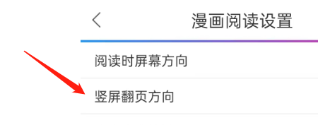 动漫之家APP如何设置漫画竖屏翻页方向
