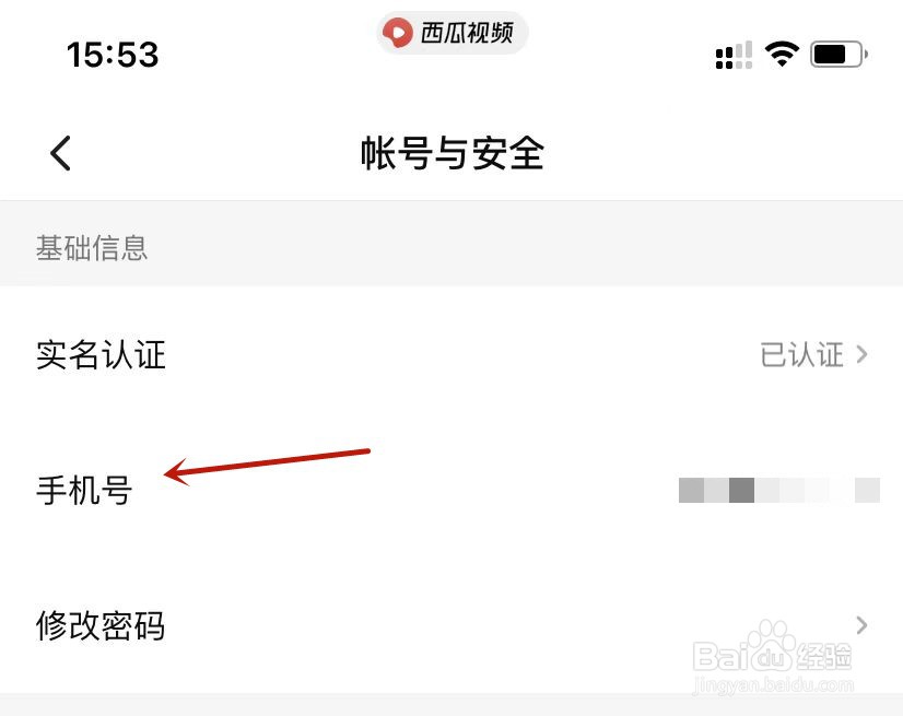 西瓜视频更换绑定手机号