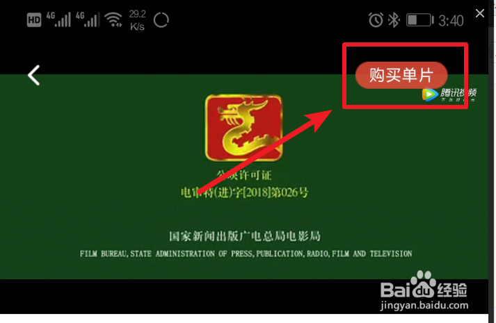 腾讯视频怎么购买单片