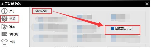 影音先锋如何设置记忆播放窗口大小？