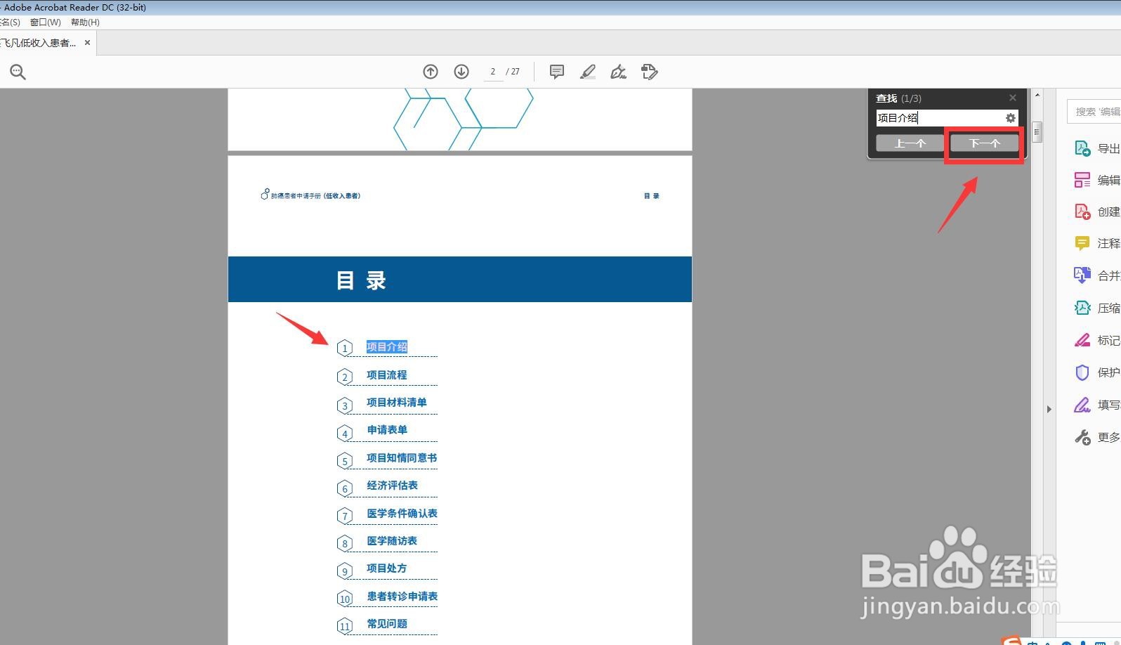 Adobe Acrobat DC怎么使用查找功能