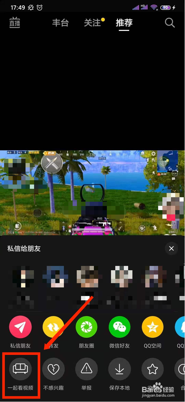 抖音怎么和朋友一起看直播