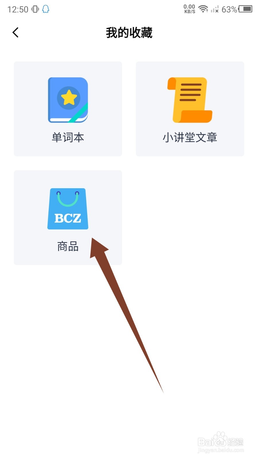 百词斩收藏的商品怎么查看