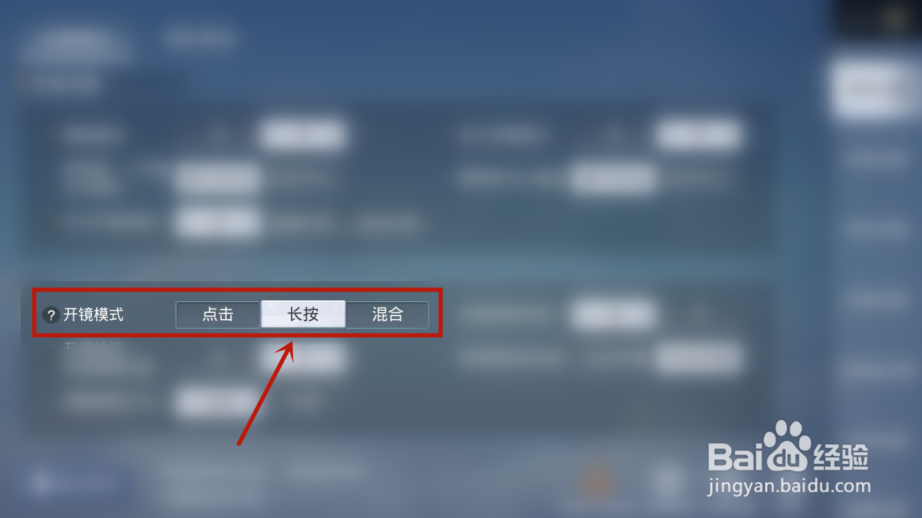 和平精英如何开启长按开镜模式