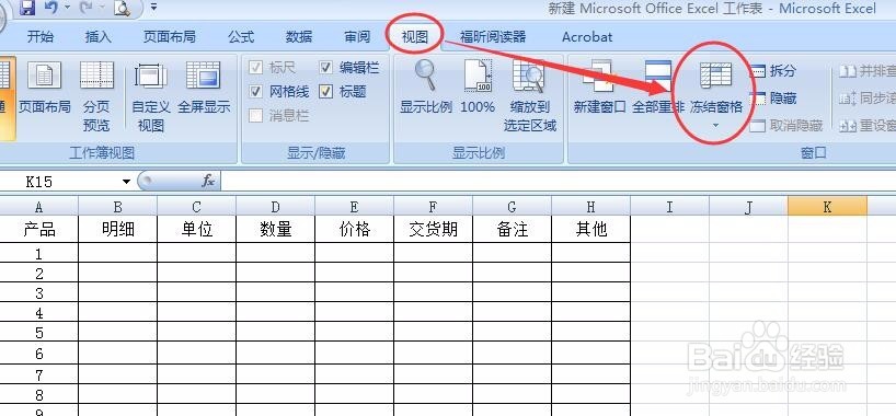 如何固定excel表格的首列或者首行