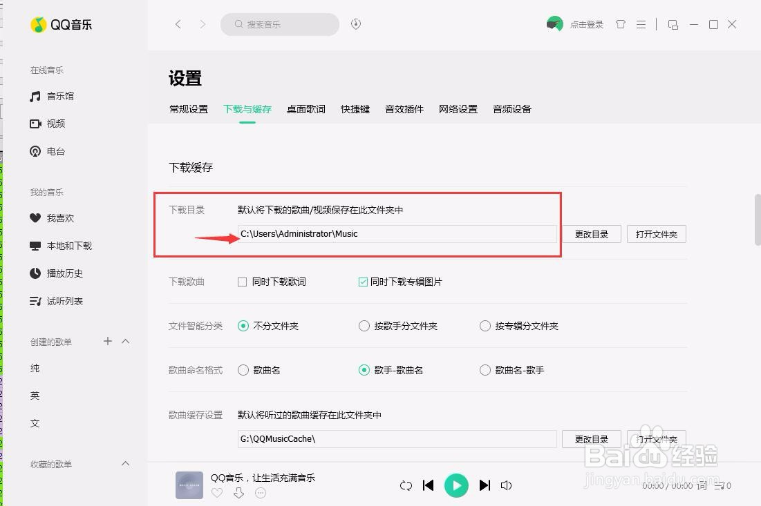 PC端QQ音乐如何设置下载缓存