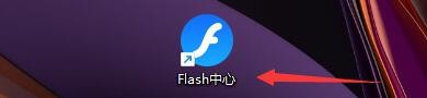 如何设置Flash中心程序有更新时显示红点提示