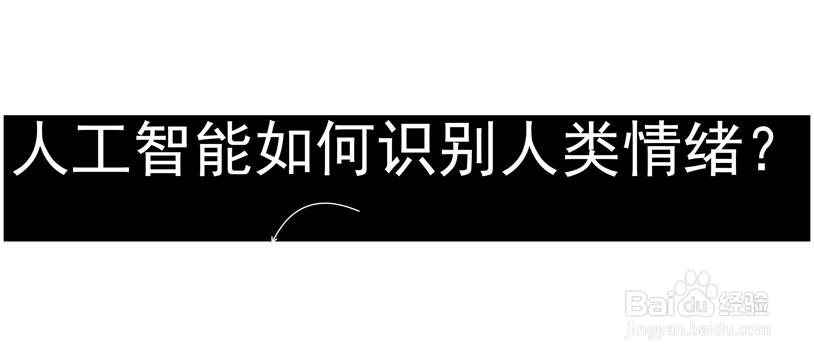 人工智能如何识别人类情绪