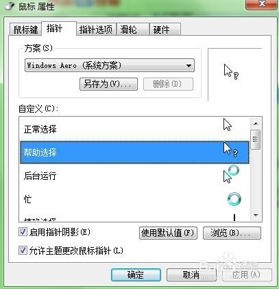 Win7系统电脑如何设置鼠标指针样式？