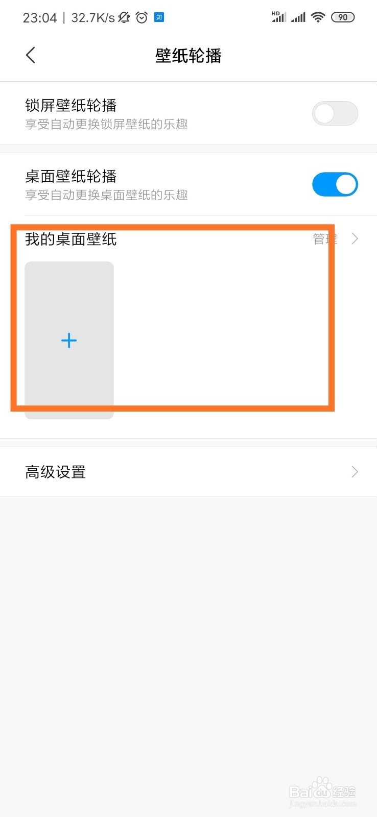 小米手机怎么打开壁纸轮播功能？