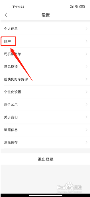快狗打车APP注销账户的方法