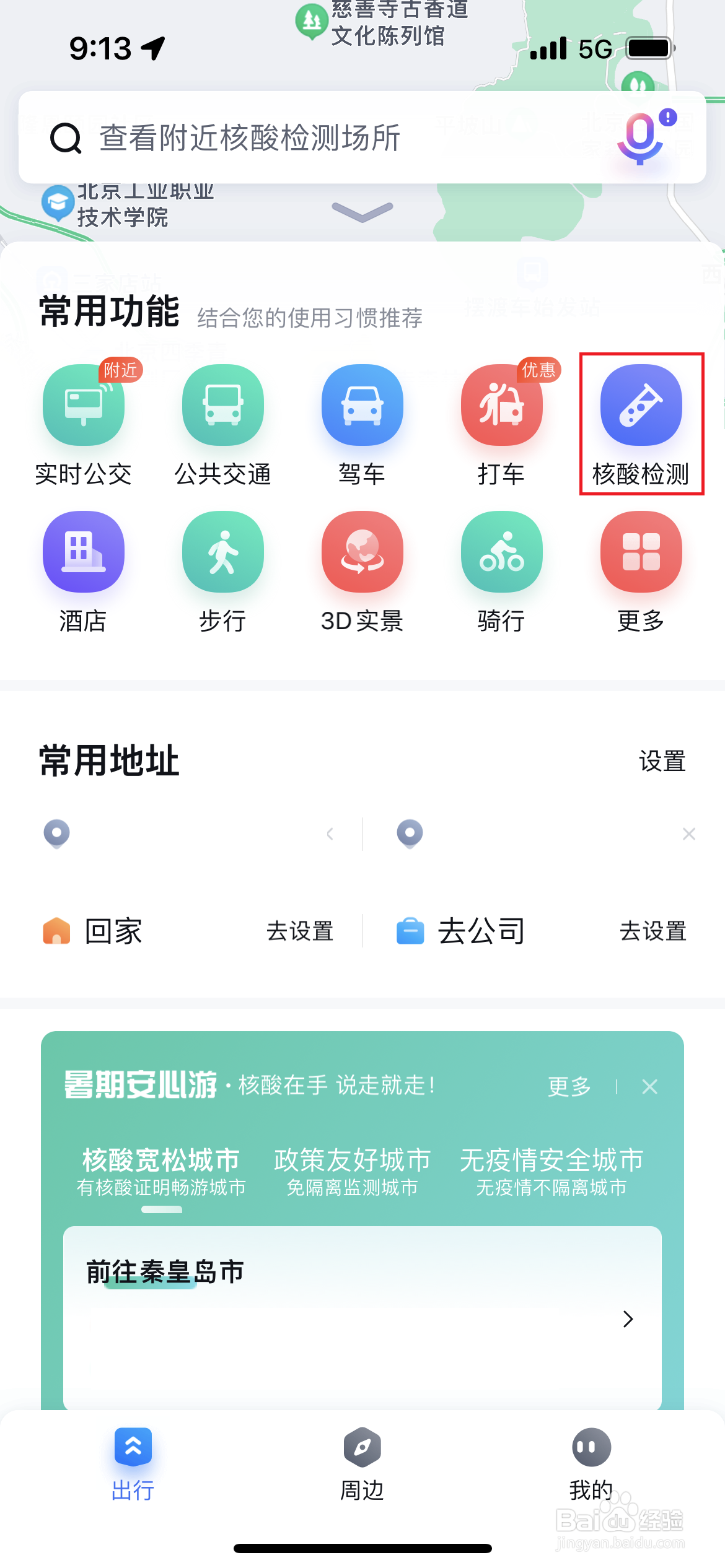 如何使用百度地图查询附近的核酸检测点