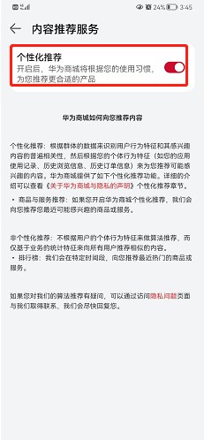 华为商城如何关闭个性化推荐呢