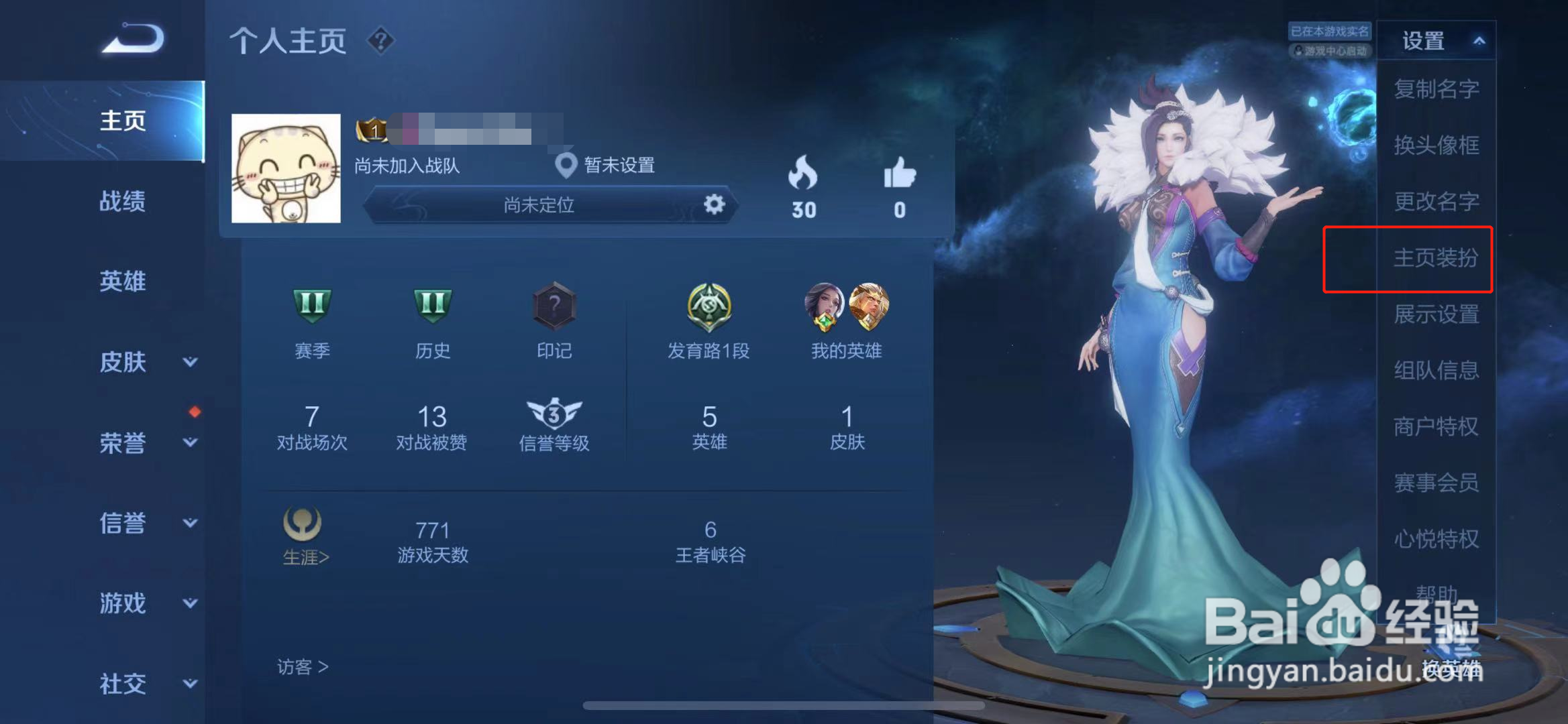 王者荣耀中怎么设置主页装扮