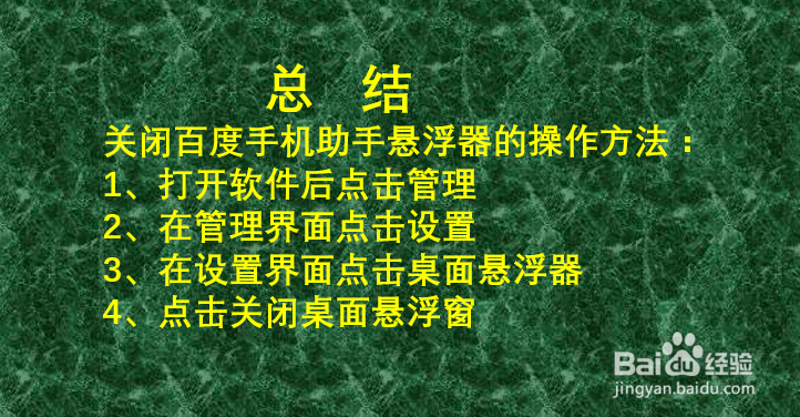如何关闭百度手机助手悬浮球？