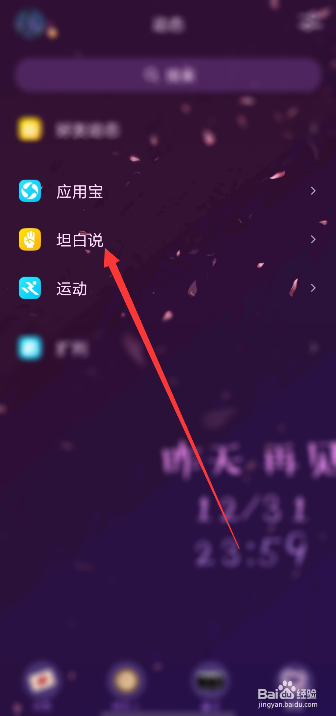 QQ如何查看好友收到的坦白说