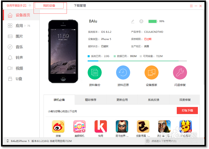 苹果快用助手使用教程