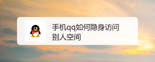 手机qq如何隐身访问别人空间