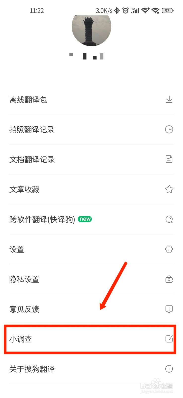 搜狗翻译APP怎么参与官方小调查