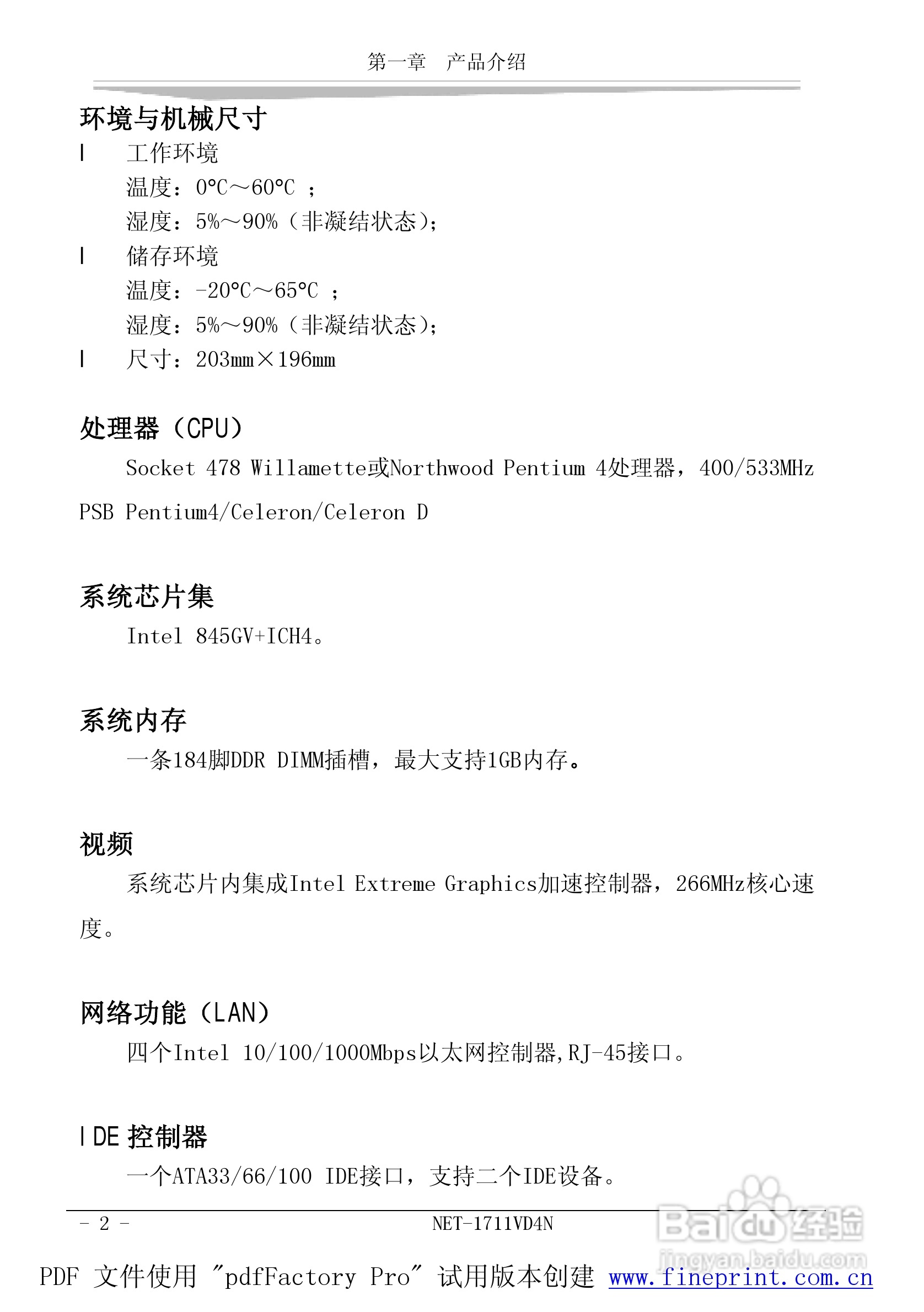 研祥NET-1711VD4N工业级CPU板卡说明书:[1]