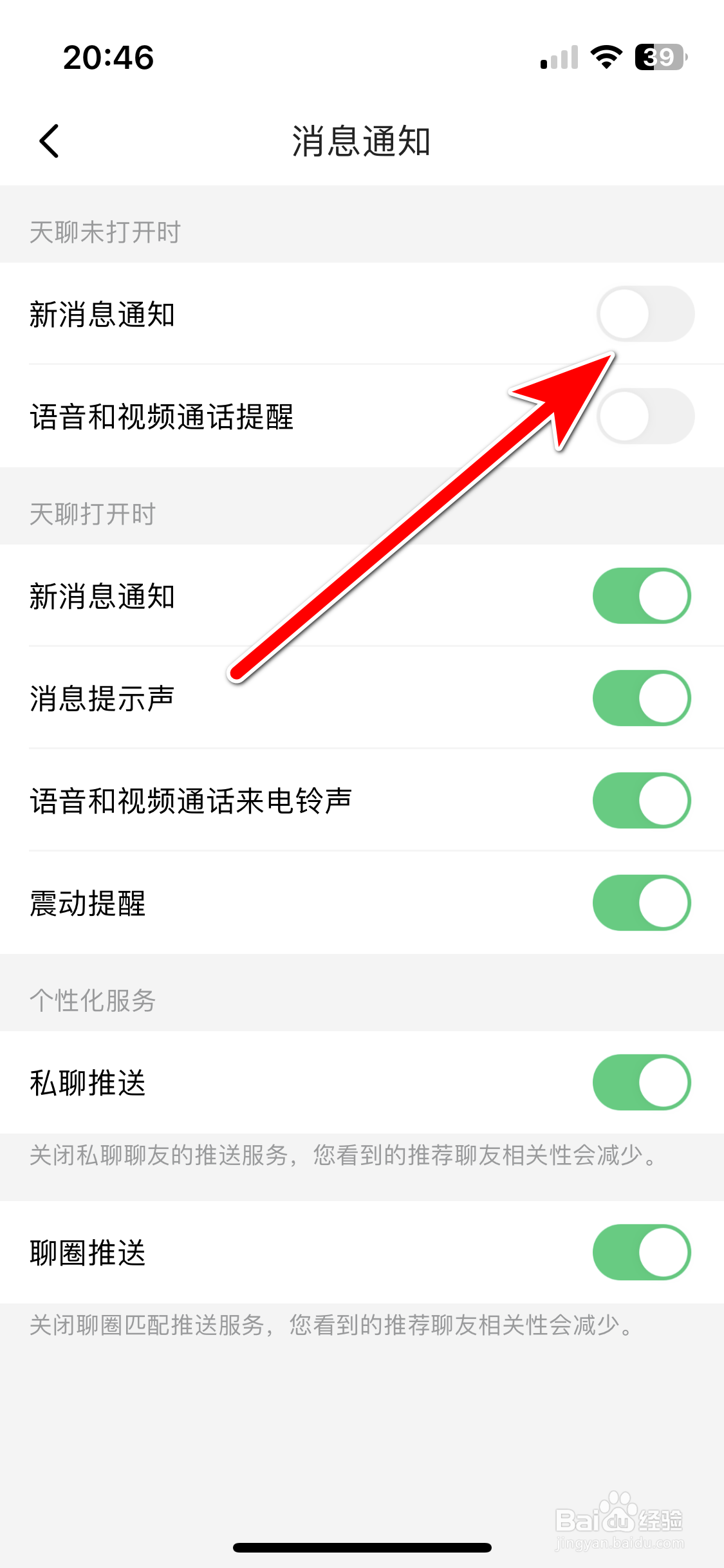 天聊如何关闭新消息通知功能