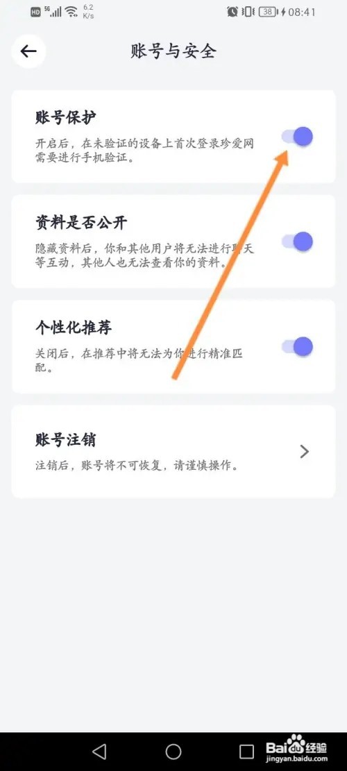 珍爱软件怎么开启账号保护功能