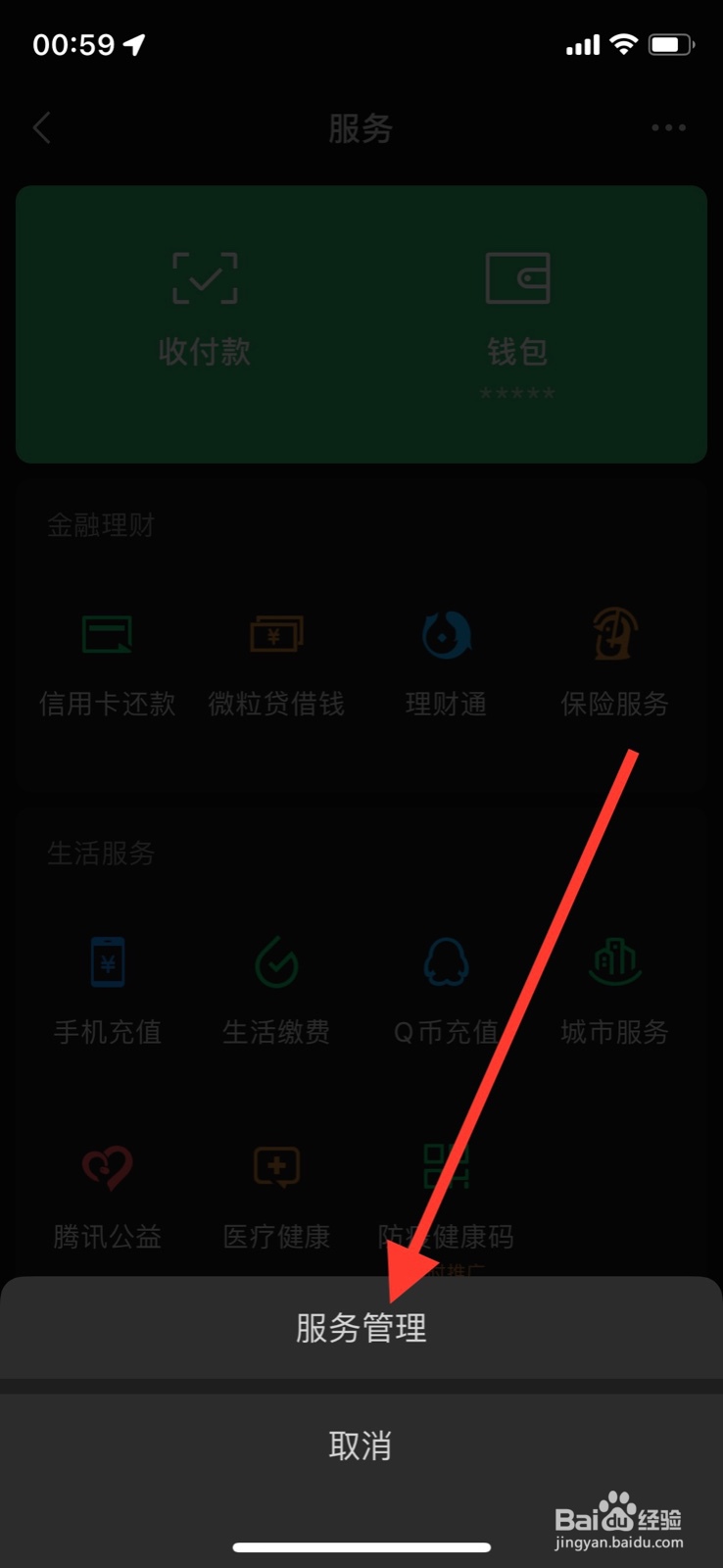 iPhone微信怎样隐藏“ 贝壳找房”服务入口