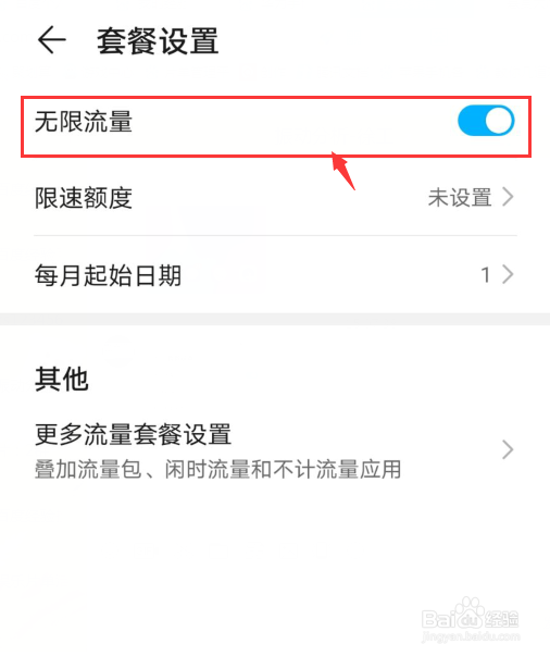 华为手机如何开启无限流量？