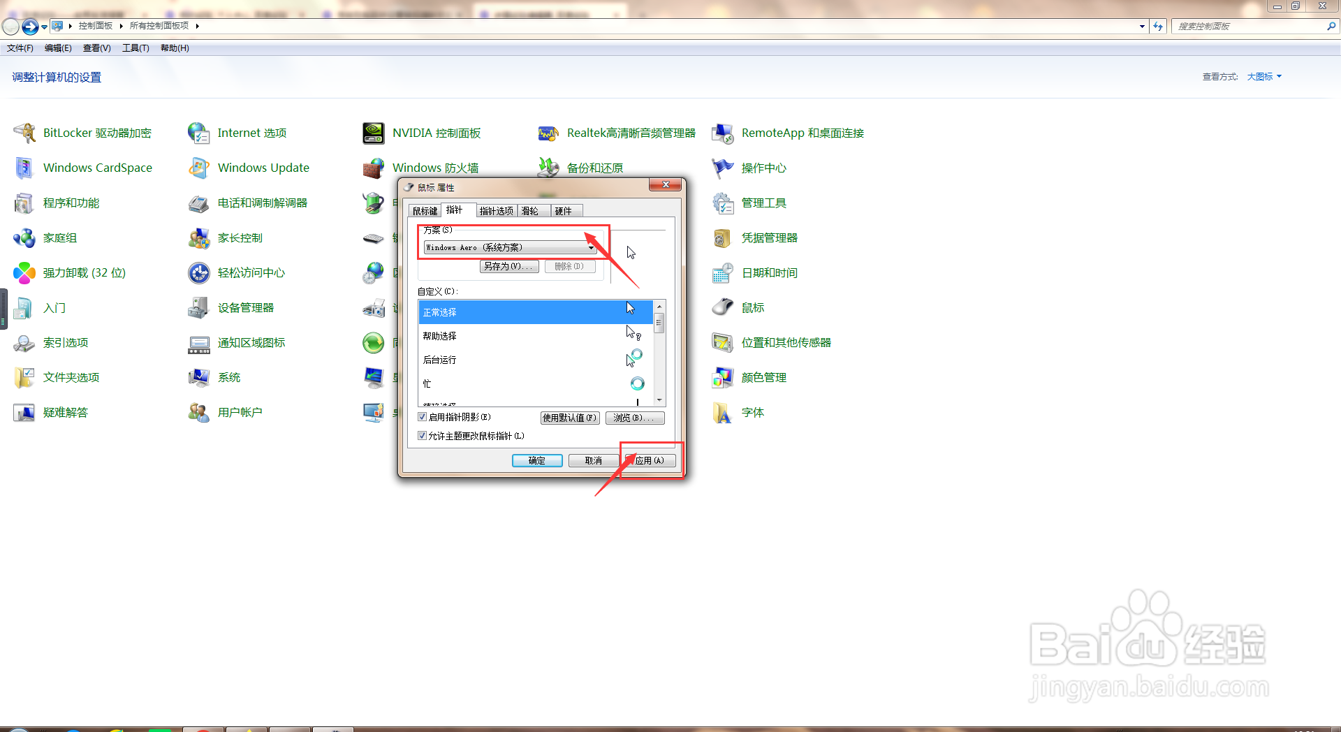 电脑中如何去设置鼠标指针方案