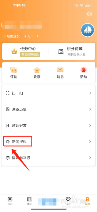 仑传如何进行提交新闻报料