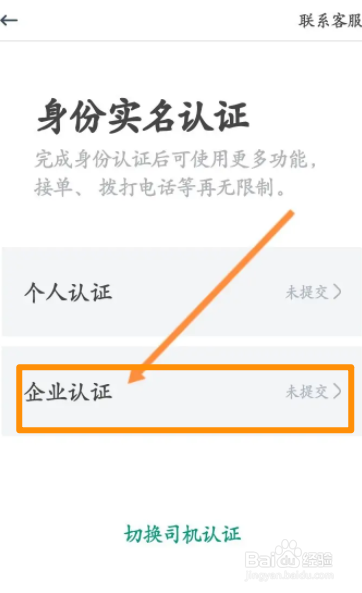 省省回头车软件中怎么企业认证