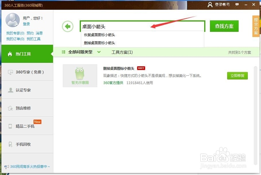 怎样用360去掉桌面小图标