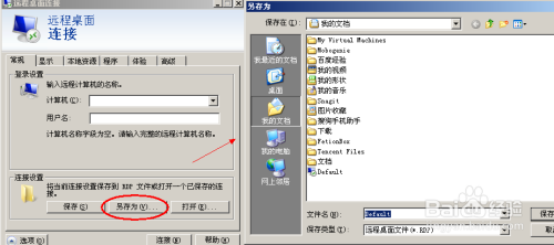 windows远程桌面连接配置怎么保存？