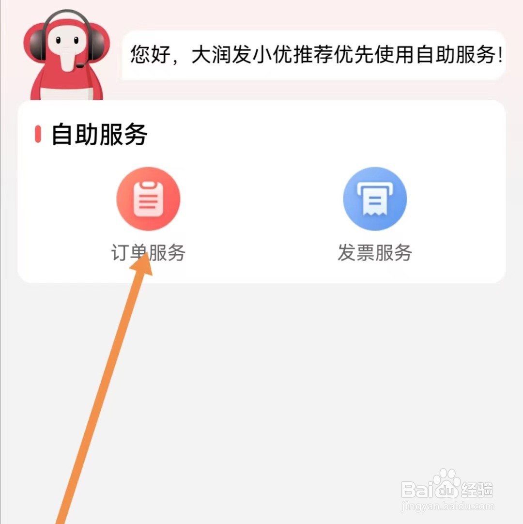大润发优鲜APP如何查找订单服务