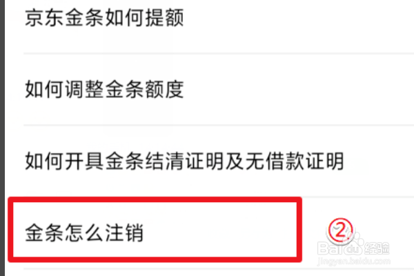 京东金条如何关闭