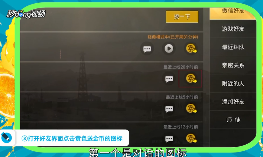 刺激战场中如何给朋友赠送金币