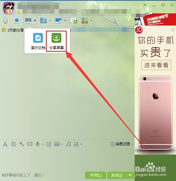 怎么用QQ屏幕分享