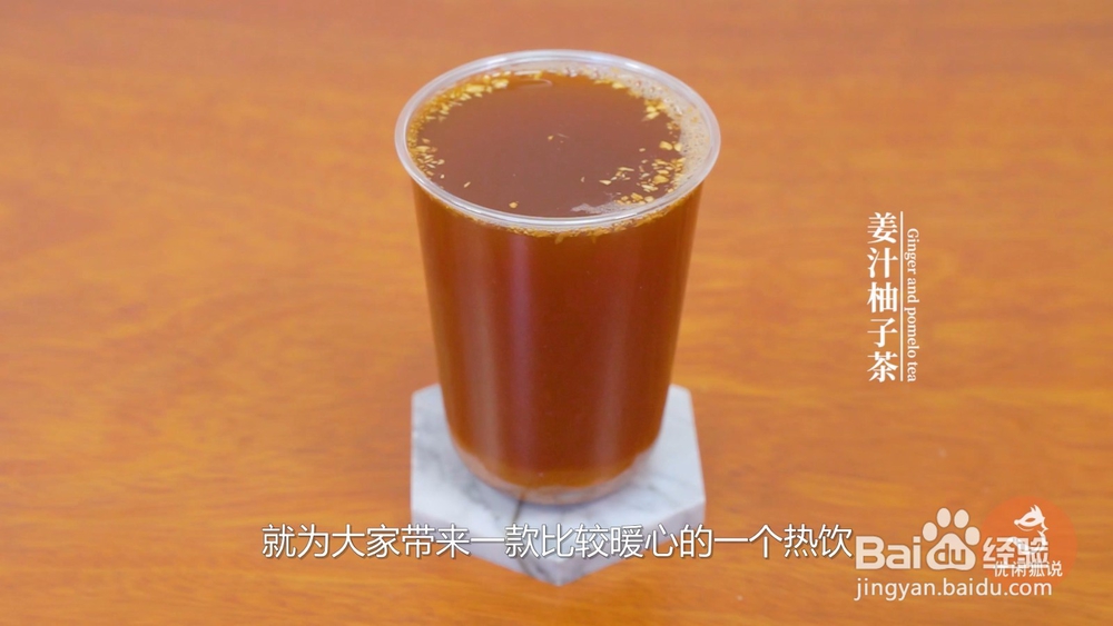 奶茶制作方法| 养生姜汁柚子茶的做法