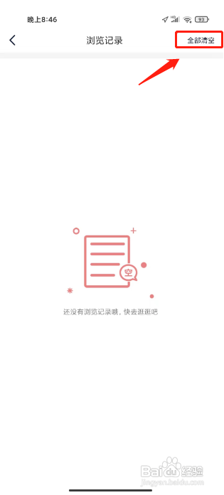 到家了生活APP清除浏览记录的方法