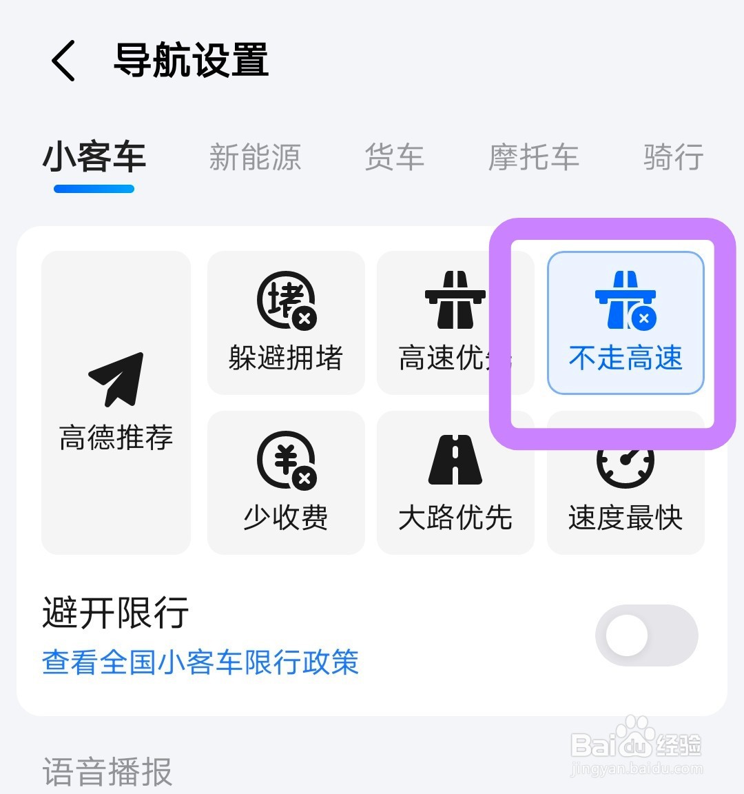 高德地图怎么设置导航不走高速