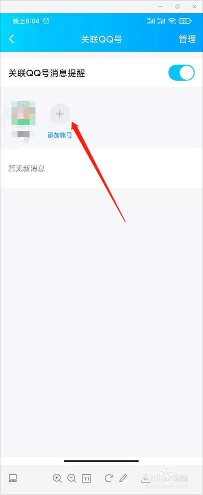 QQ怎样添加关联账号