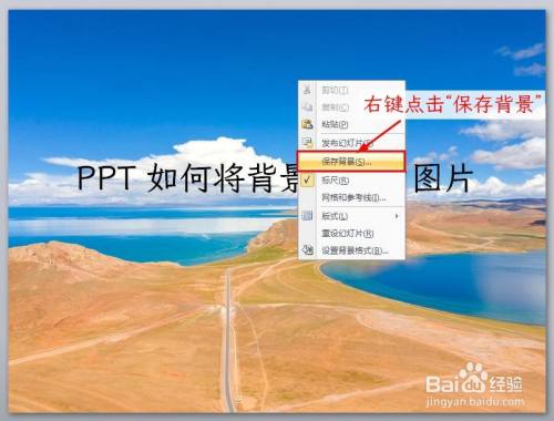 ppt 如何将背景保存为图片